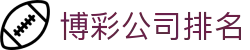 博彩公司排名_赌博平台_app下载中心